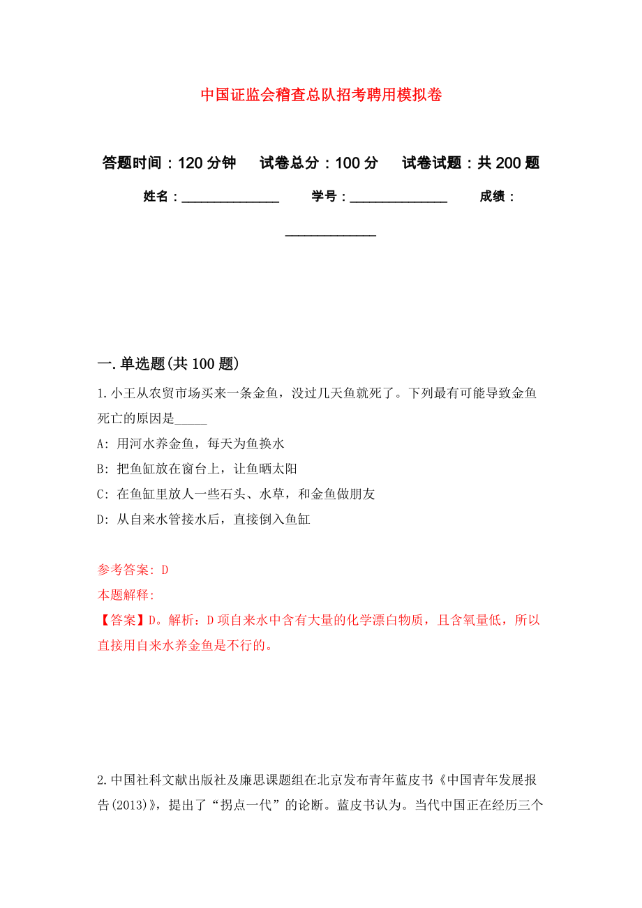 中国证监会稽查总队招考聘用模拟训练卷（第2次）_第1页