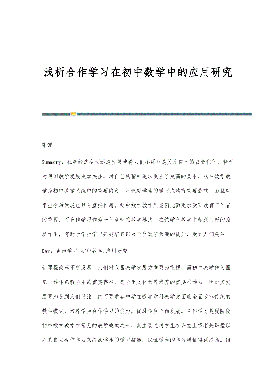 浅析合作学习在初中数学中的应用研究_第1页