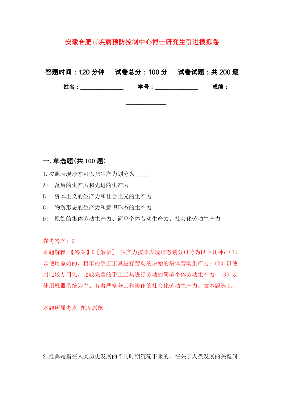 安徽合肥市疾病预防控制中心博士研究生引进模拟训练卷（第8次）_第1页