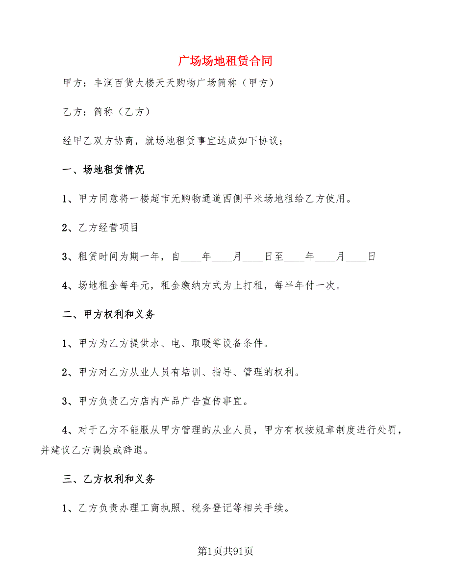 广场场地租赁合同(15篇)_第1页