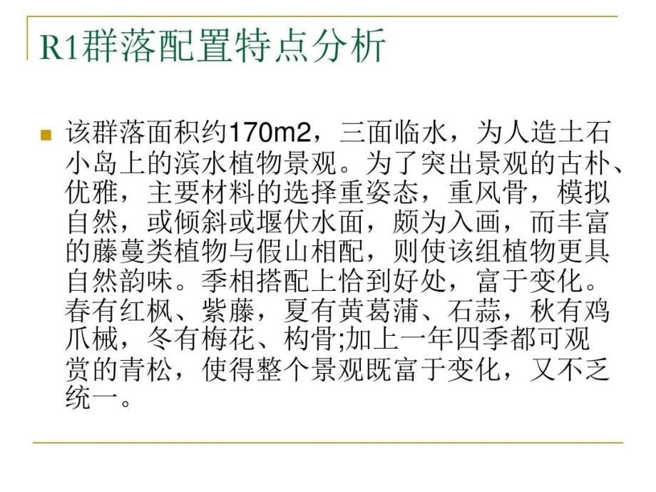 园林植物群落经典案例分析课件_第5页