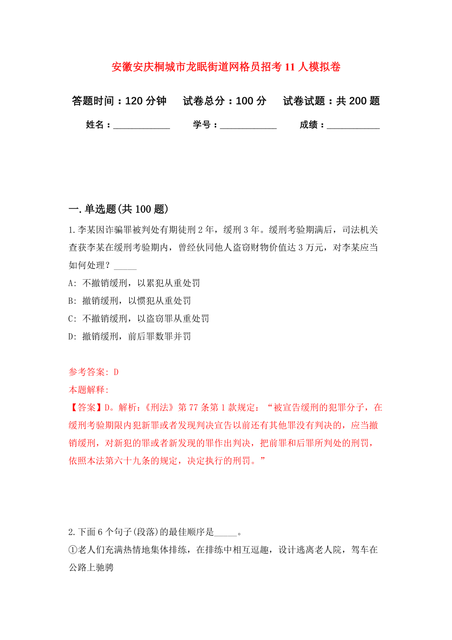 安徽安庆桐城市龙眠街道网格员招考11人模拟训练卷（第8次）_第1页