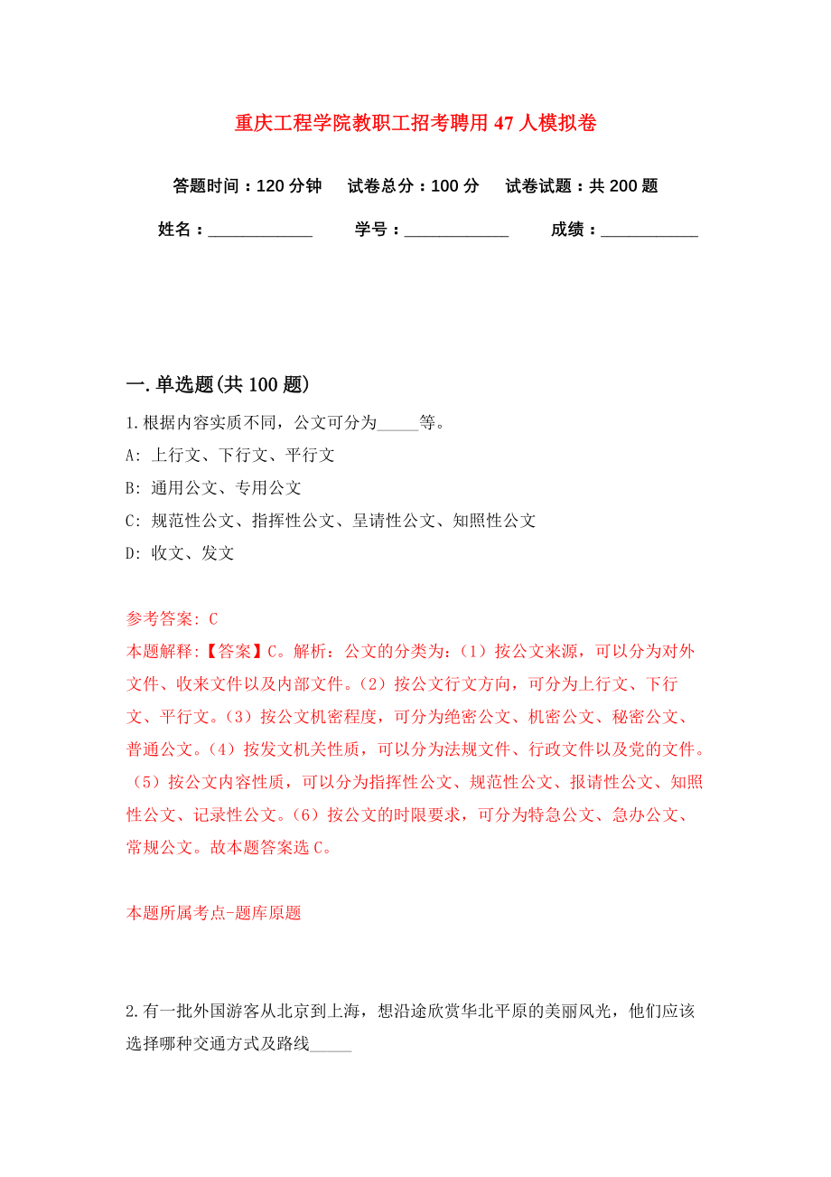 重庆工程学院教职工招考聘用47人模拟卷（共200题）（第5版）_第1页