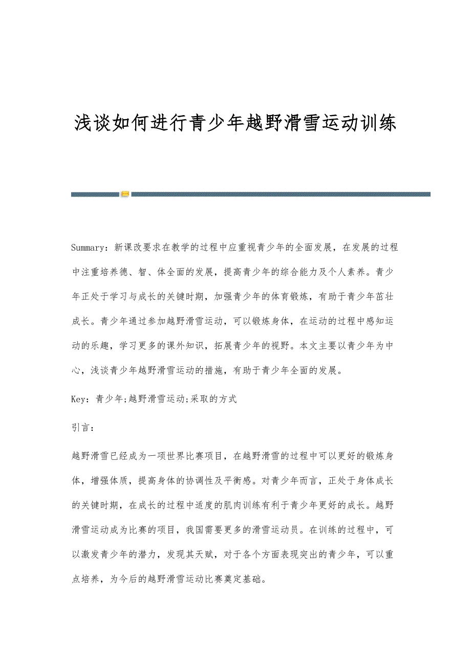 浅谈如何进行青少年越野滑雪运动训练_第1页