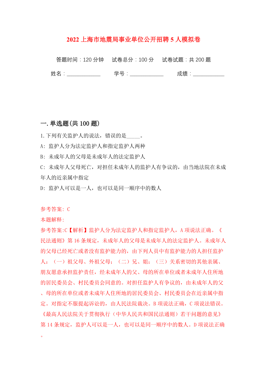 2022上海市地震局事业单位公开招聘5人模拟训练卷（第1版）_第1页