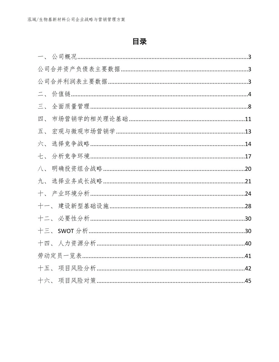 生物基新材料公司企业战略与营销管理方案_第2页