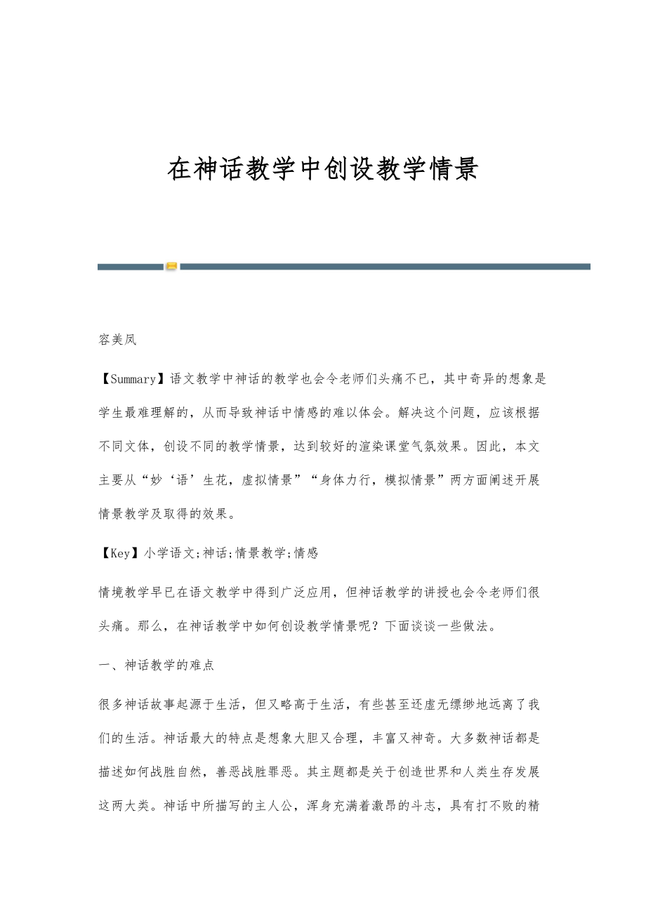 在神话教学中创设教学情景_第1页