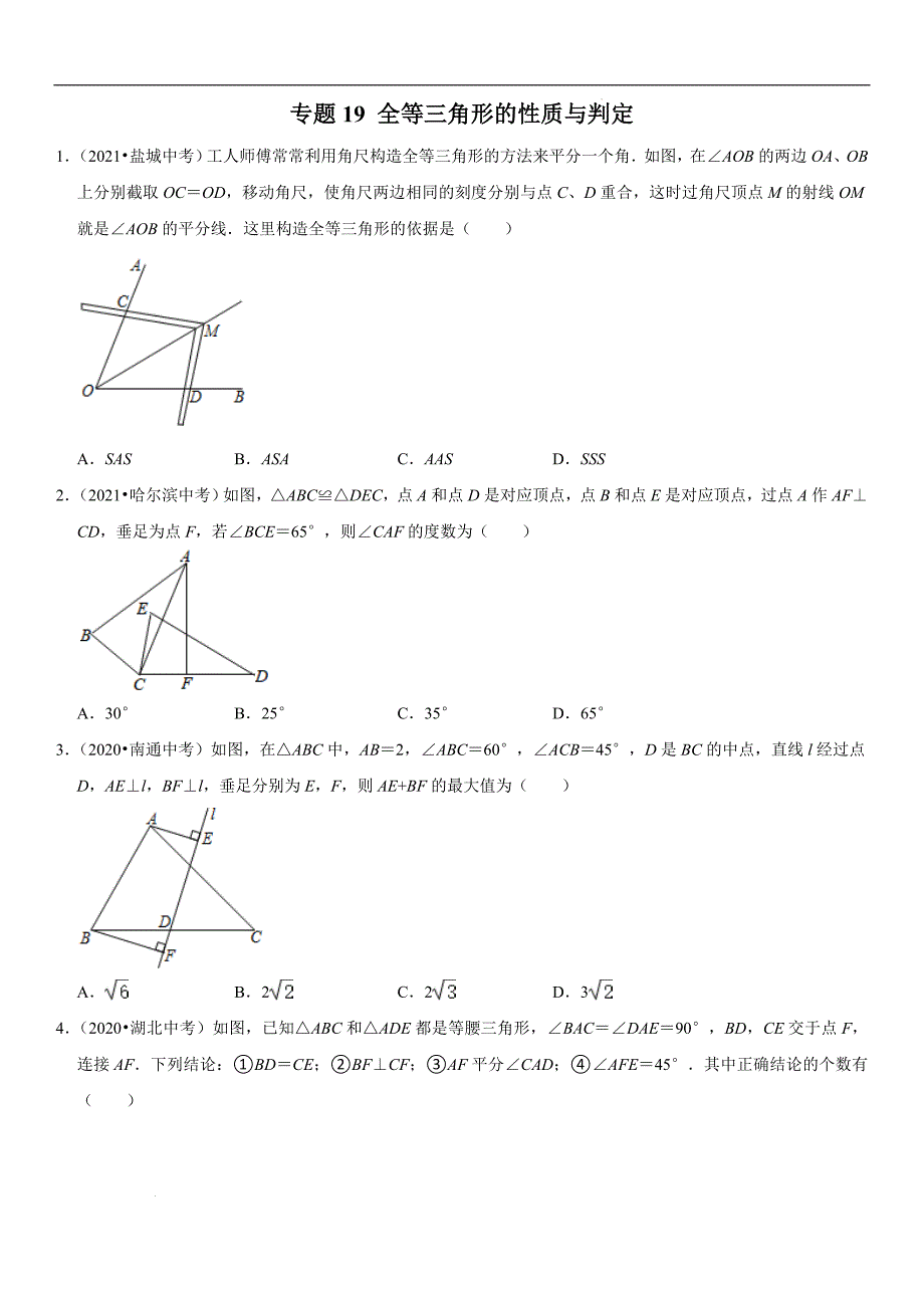 人教版中考数学二轮复习难点题型突破--全等三角形的性质与判定（原卷版+解析版）_第1页