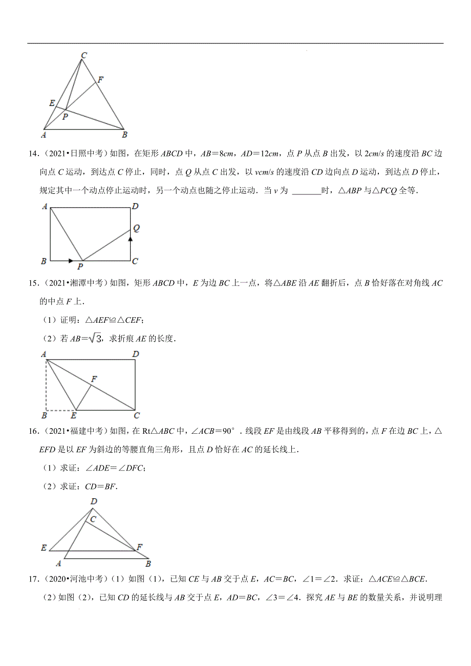 人教版中考数学二轮复习难点题型突破--全等三角形的性质与判定（原卷版+解析版）_第4页