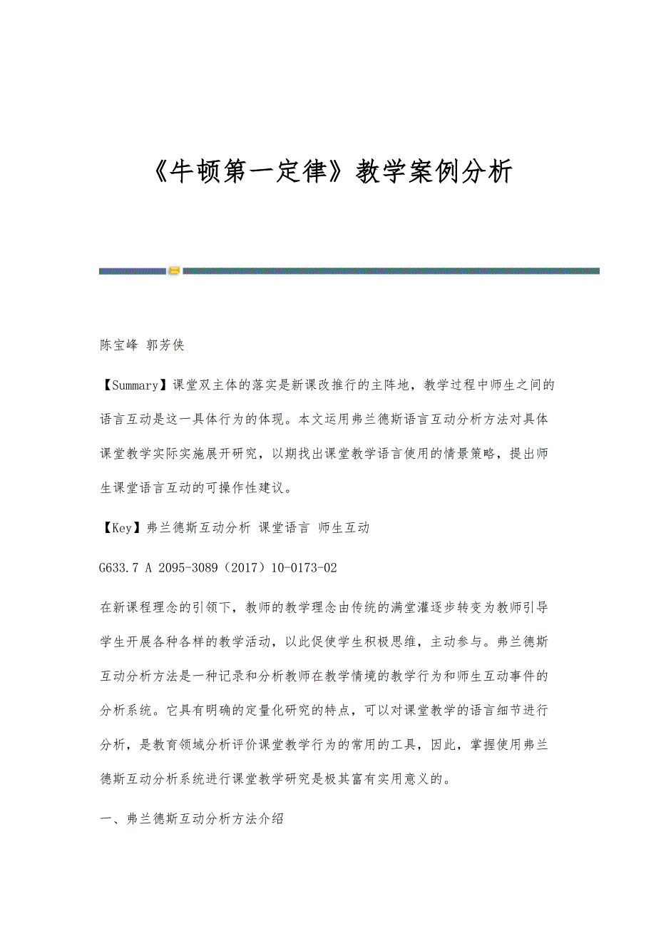 《牛顿第一定律》教学案例分析_第1页