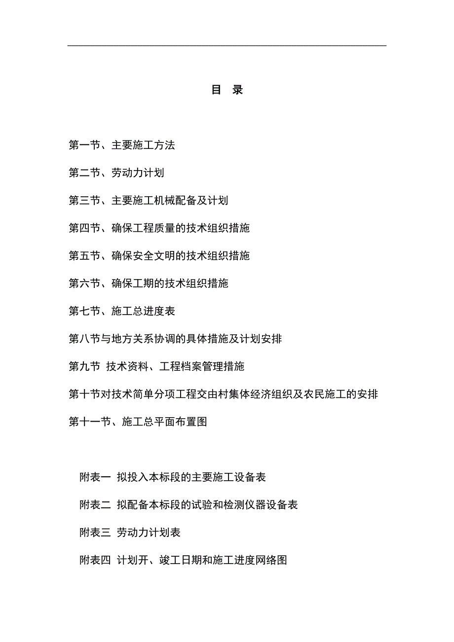 最新版农村土地整理及灌溉项目施工组织设计方案_第2页