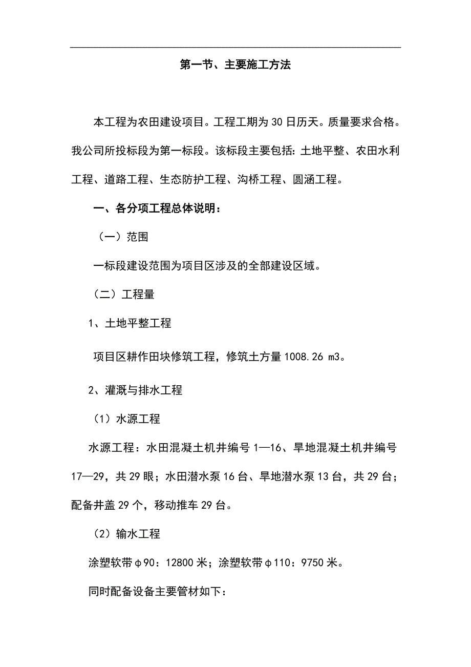 最新版农村土地整理及灌溉项目施工组织设计方案_第4页