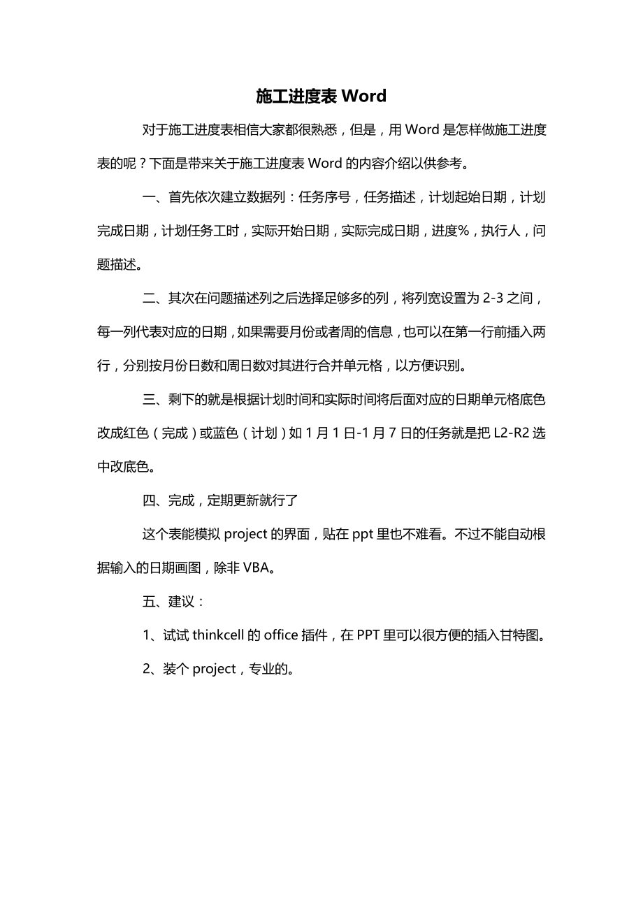 施工进度表Word_第1页