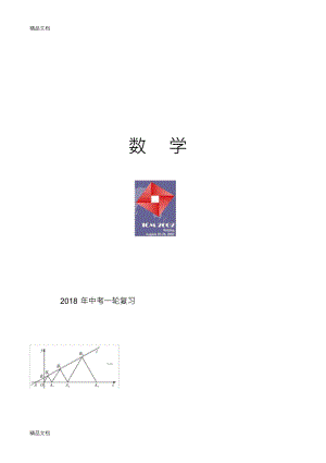 最新中考数学第一轮复习资料重新整理(超经典)