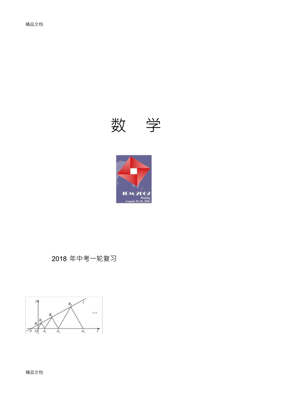 最新中考数学第一轮复习资料重新整理(超经典)_第1页