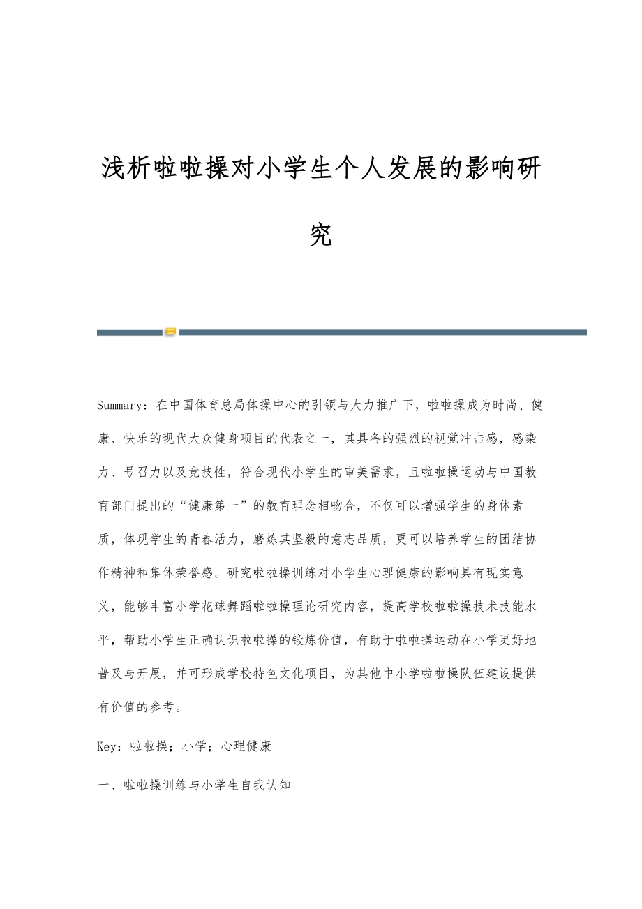 浅析啦啦操对小学生个人发展的影响研究_第1页