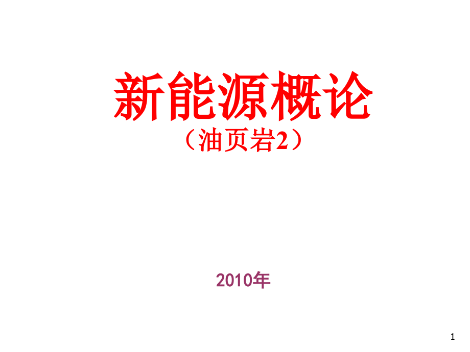 油页岩新能源概述(powerpoint 57页)_第1页