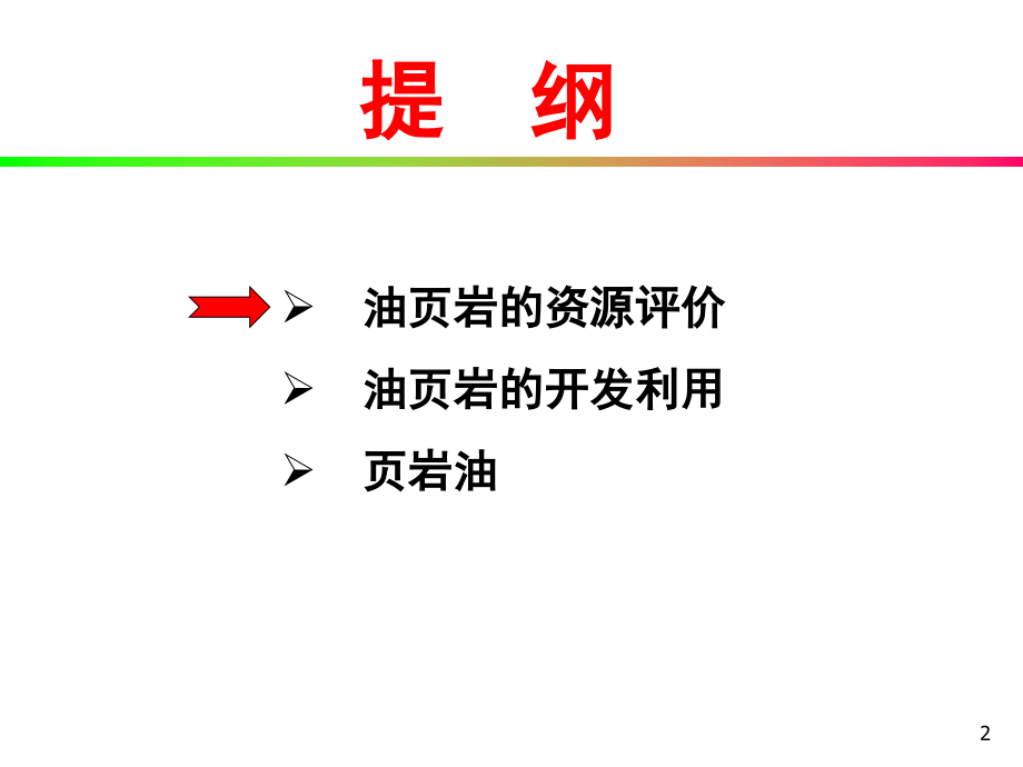 油页岩新能源概述(powerpoint 57页)_第2页