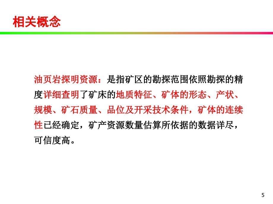 油页岩新能源概述(powerpoint 57页)_第5页