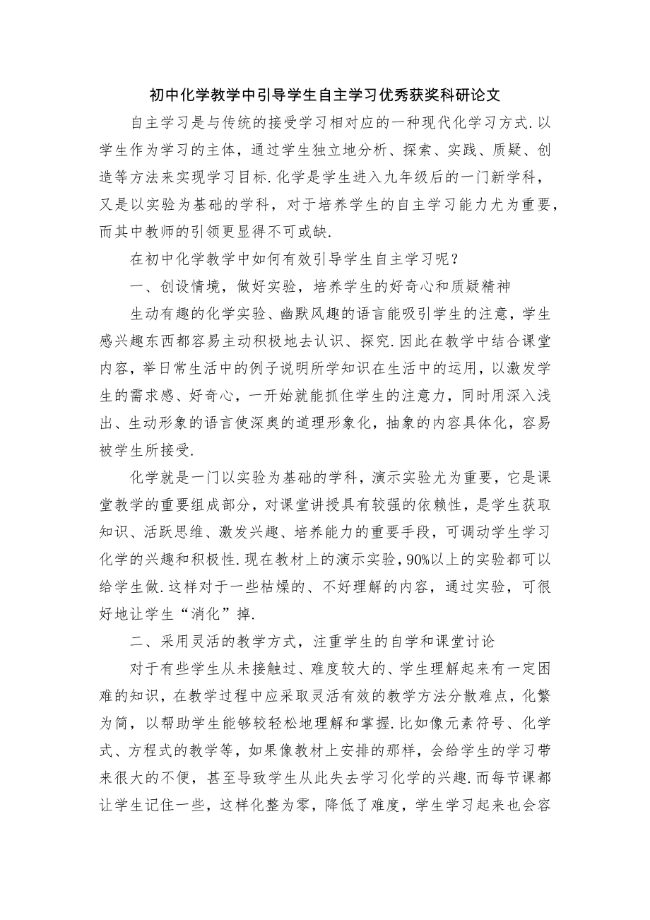 初中化学教学中引导学生自主学习优秀获奖科研论文_第1页