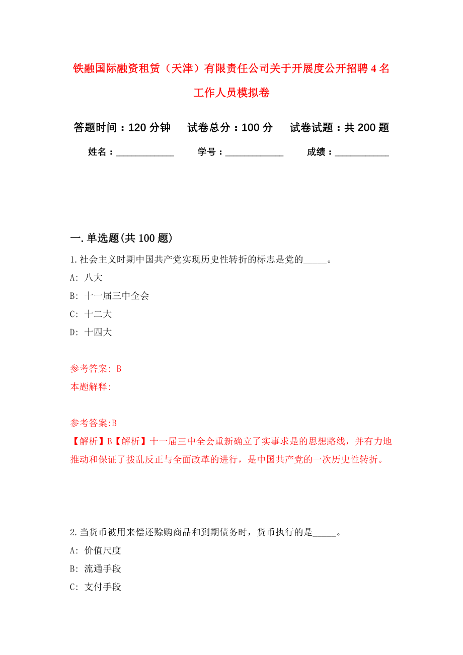 铁融国际融资租赁（天津）有限责任公司关于开展度公开招聘4名工作人员模拟训练卷（第3次）_第1页