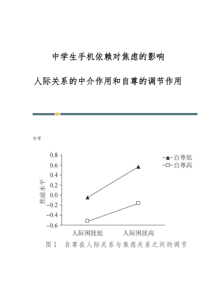 中学生手机依赖对焦虑的影响：人际关系的中介作用和自尊的调节作用_第1页