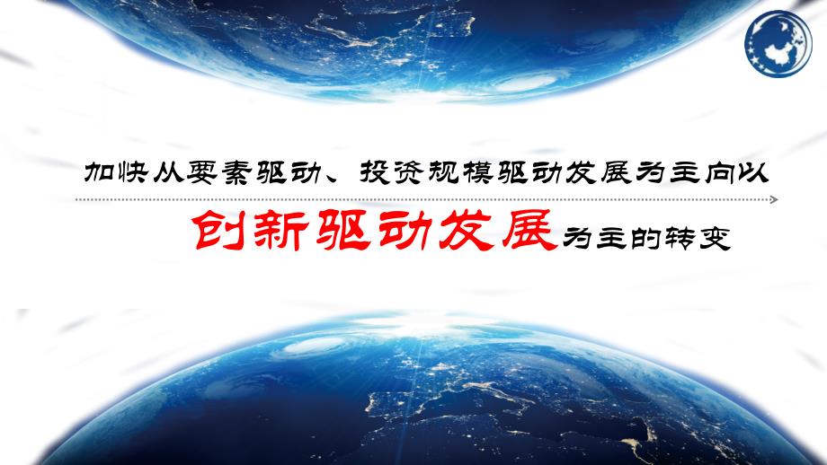 加快从要素驱动、投资规模驱动发展为主向以创新驱动课件_第1页