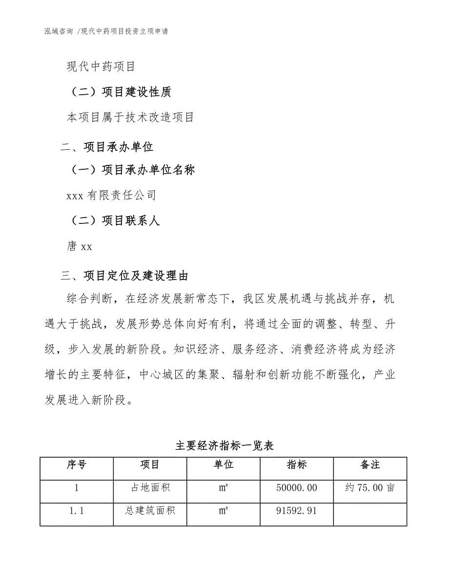 现代中药项目投资立项申请-参考范文_第3页