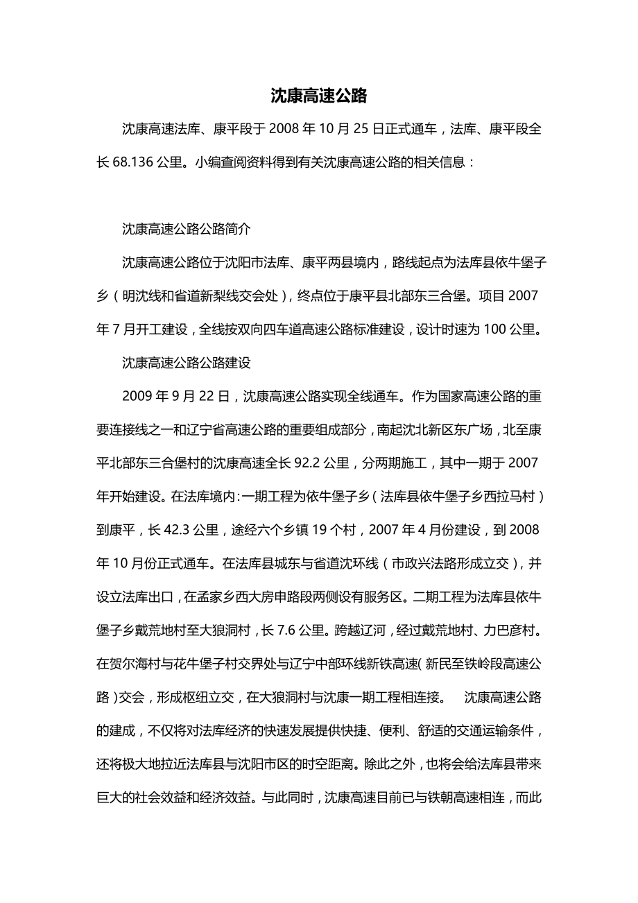 沈康高速公路_第1页