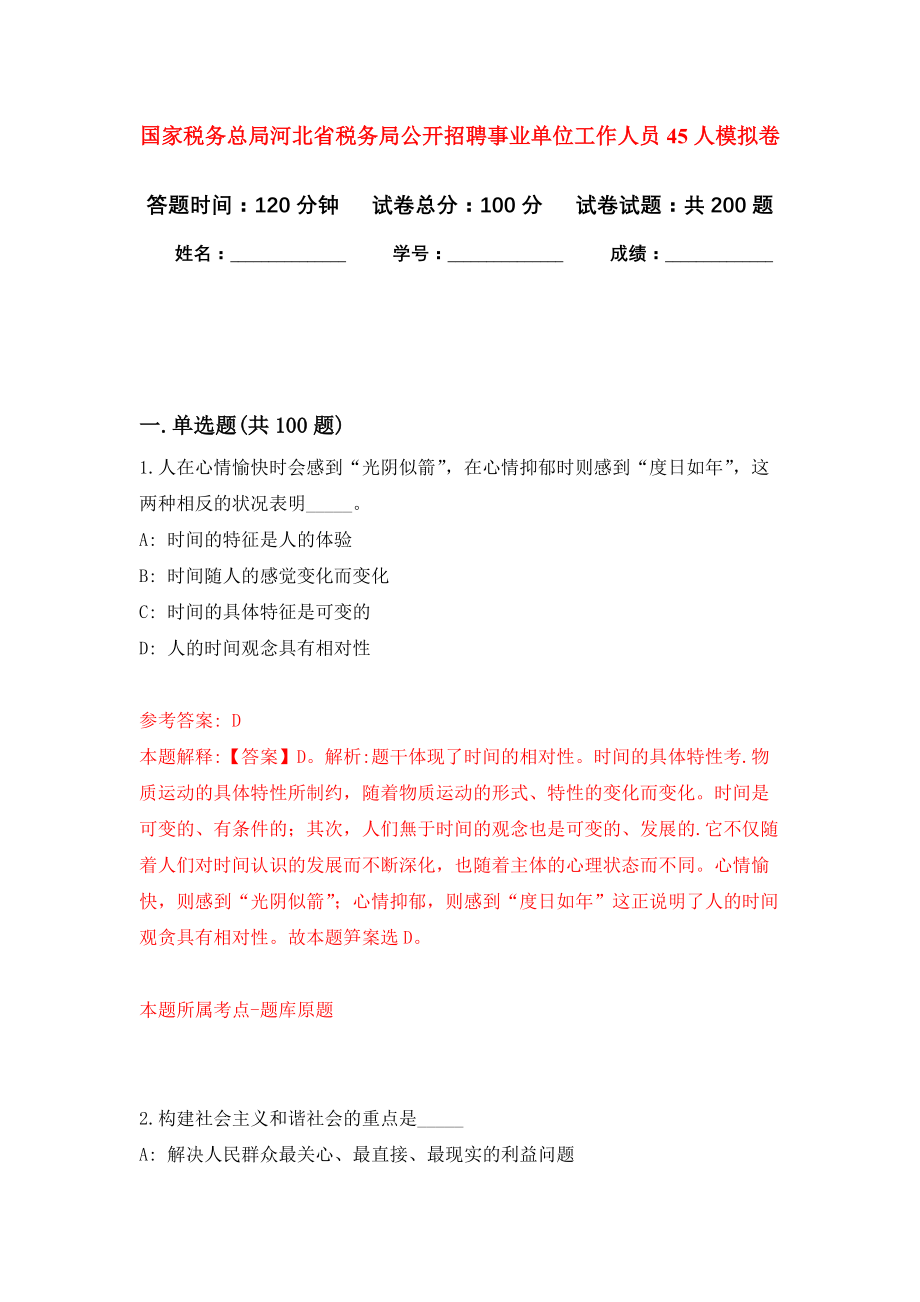 国家税务总局河北省税务局公开招聘事业单位工作人员45人模拟训练卷（第4次）_第1页