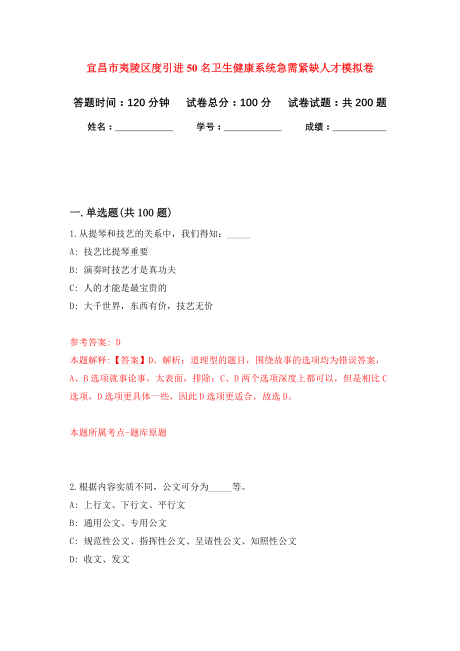 宜昌市夷陵区度引进50名卫生健康系统急需紧缺人才模拟训练卷（第3次）_第1页