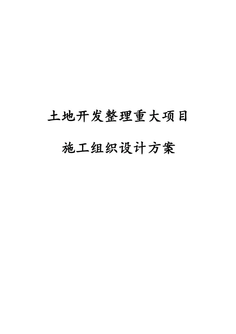 最新版土地开发整理重大项目施工组织设计方案_第1页