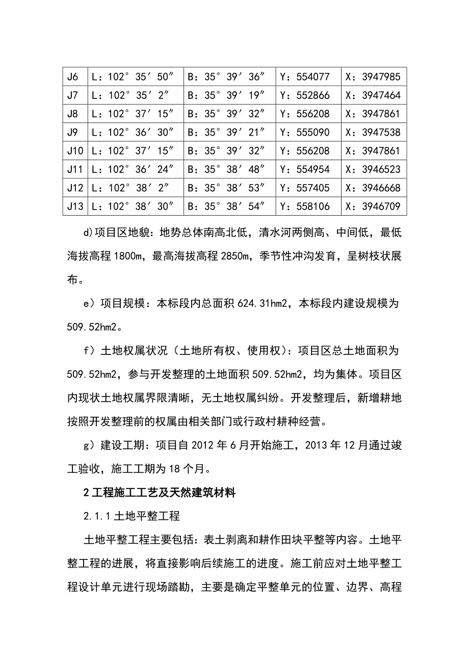 最新版土地开发整理重大项目施工组织设计方案_第4页