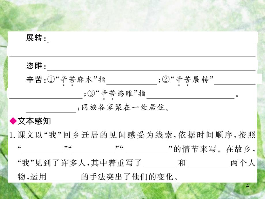 九年级语文上册 第四单元 14 故乡习题优质课件 新人教版_第4页