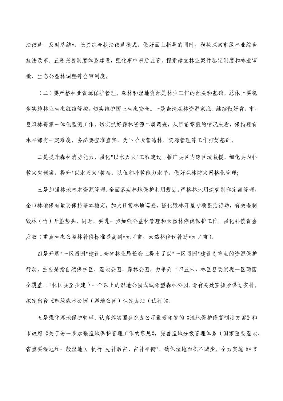 林业系统2023年工作部署会讲稿_第5页