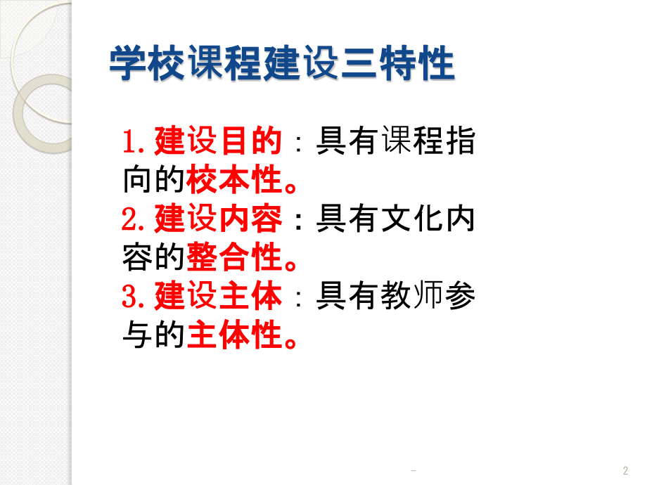 基于核心素养学校课程建设课件_第2页