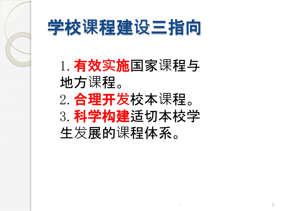 基于核心素养学校课程建设课件_第3页