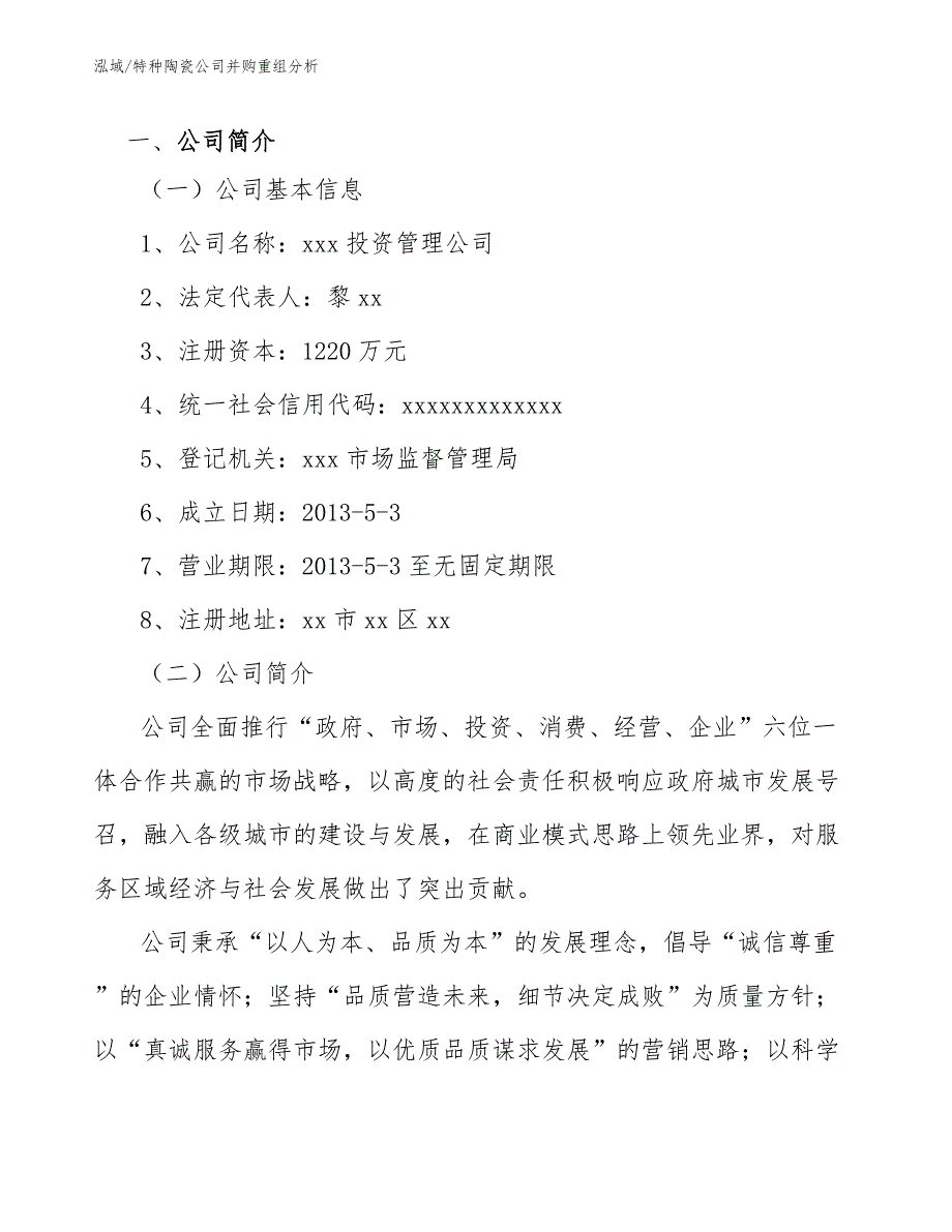 特种陶瓷公司并购重组分析_第3页