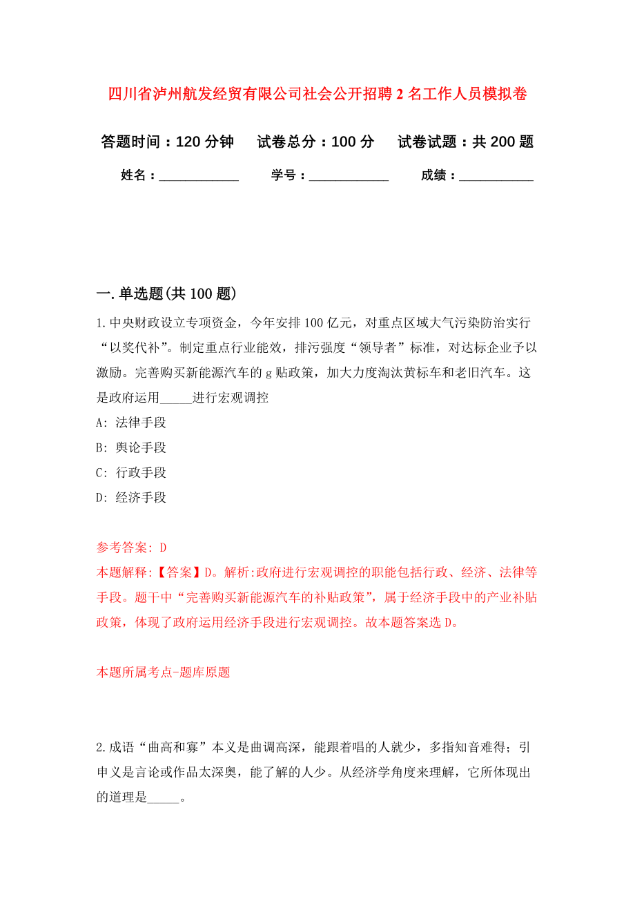 四川省泸州航发经贸有限公司社会公开招聘2名工作人员模拟训练卷（第6次）_第1页