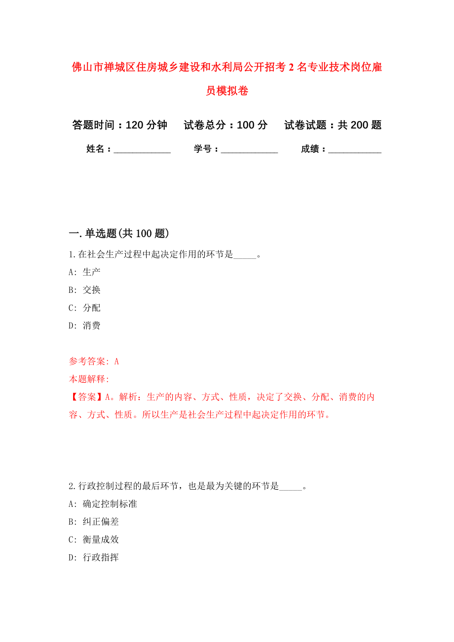 佛山市禅城区住房城乡建设和水利局公开招考2名专业技术岗位雇员模拟训练卷（第9次）_第1页