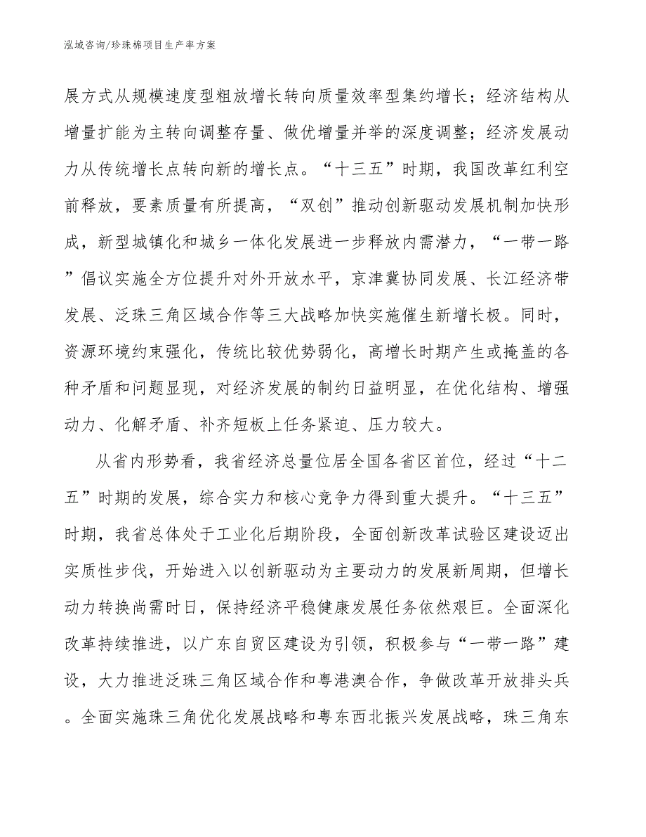 珍珠棉项目生产率方案【参考】_第4页