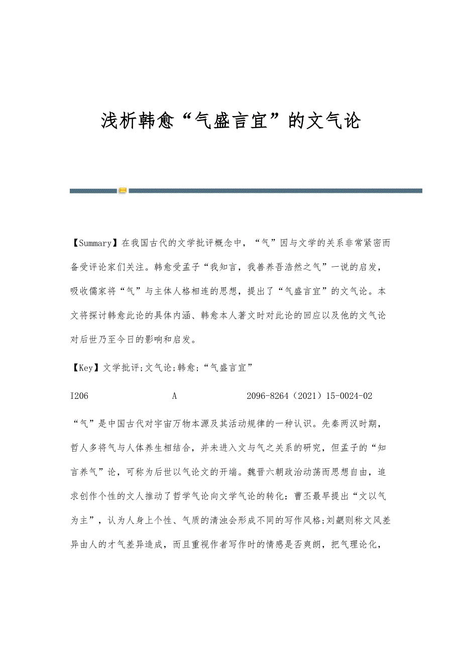 浅析韩愈气盛言宜的文气论_第1页