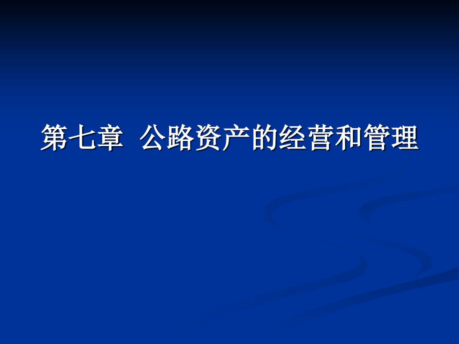 公路资产的经营与管理课件_第1页