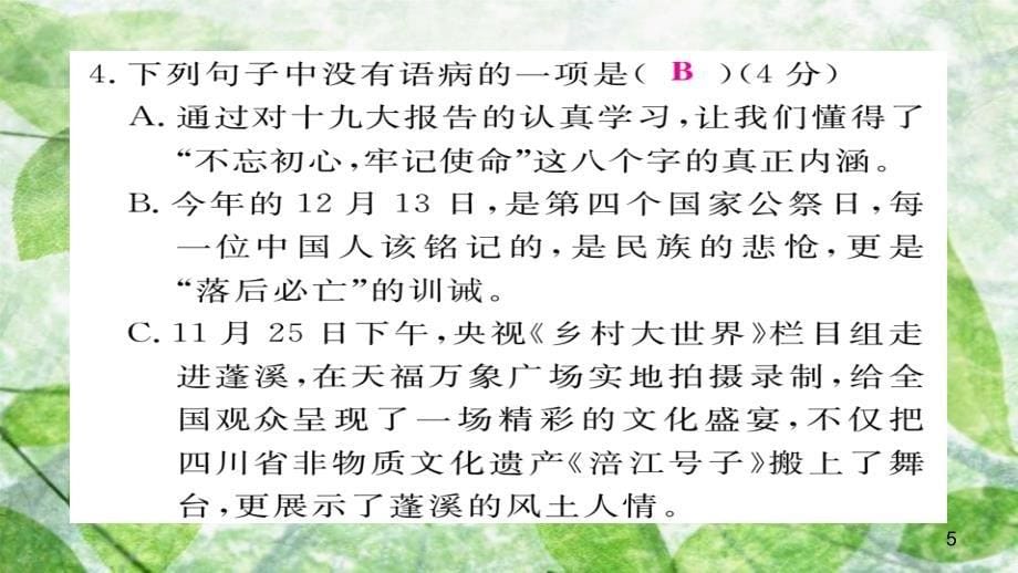 九年级语文上册 阶段测评（一）习题优质课件 新人教版_第5页