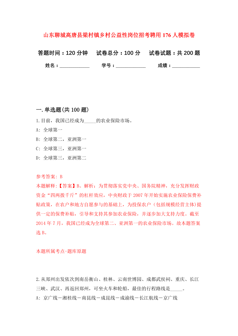 山东聊城高唐县梁村镇乡村公益性岗位招考聘用176人模拟训练卷（第8次）_第1页