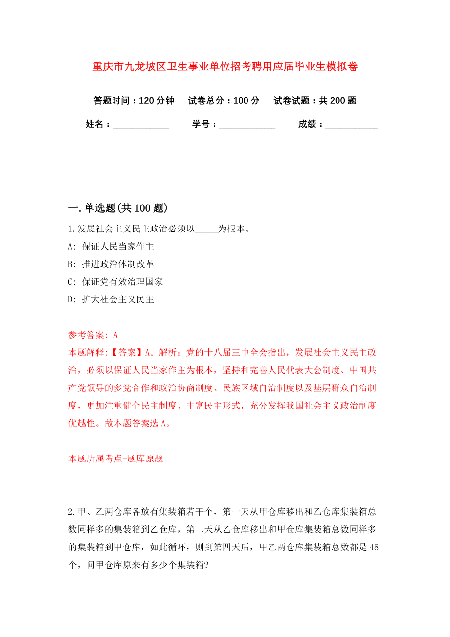 重庆市九龙坡区卫生事业单位招考聘用应届毕业生模拟卷（共200题）（第4版）_第1页