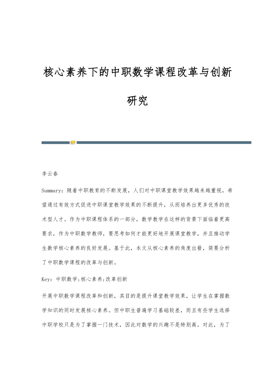 核心素养下的中职数学课程改革与创新研究_第1页