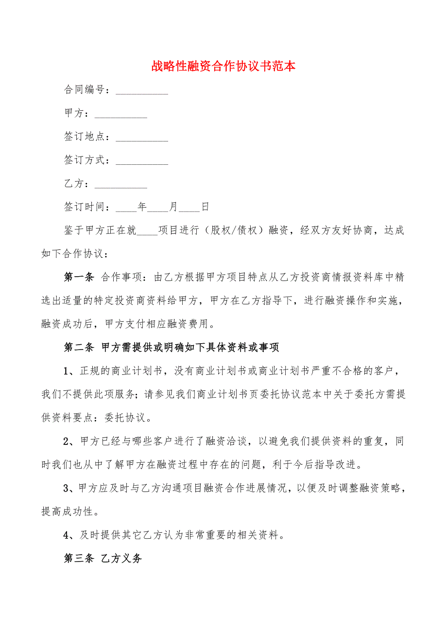 战略性融资合作协议书范本(4篇)_第1页