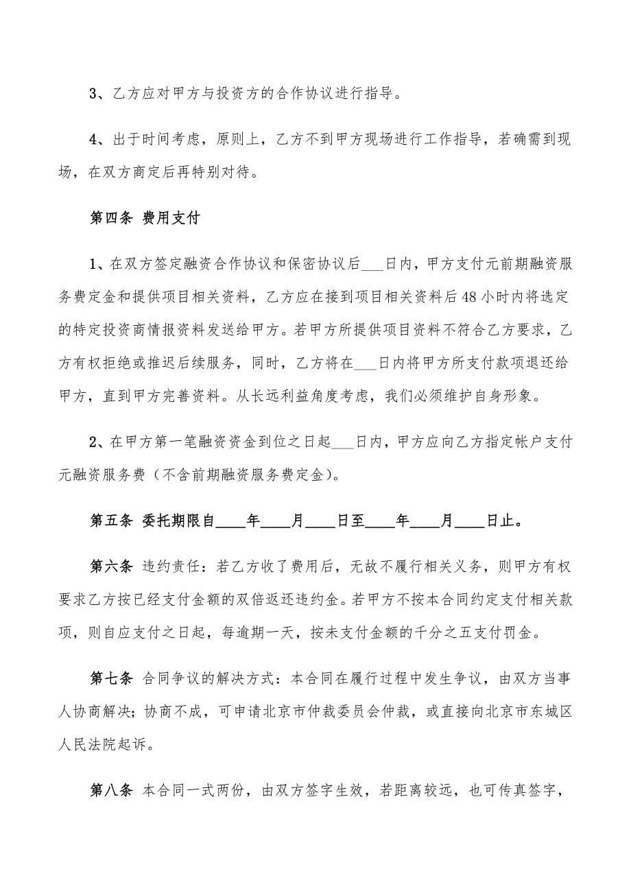 战略性融资合作协议书范本(4篇)_第5页