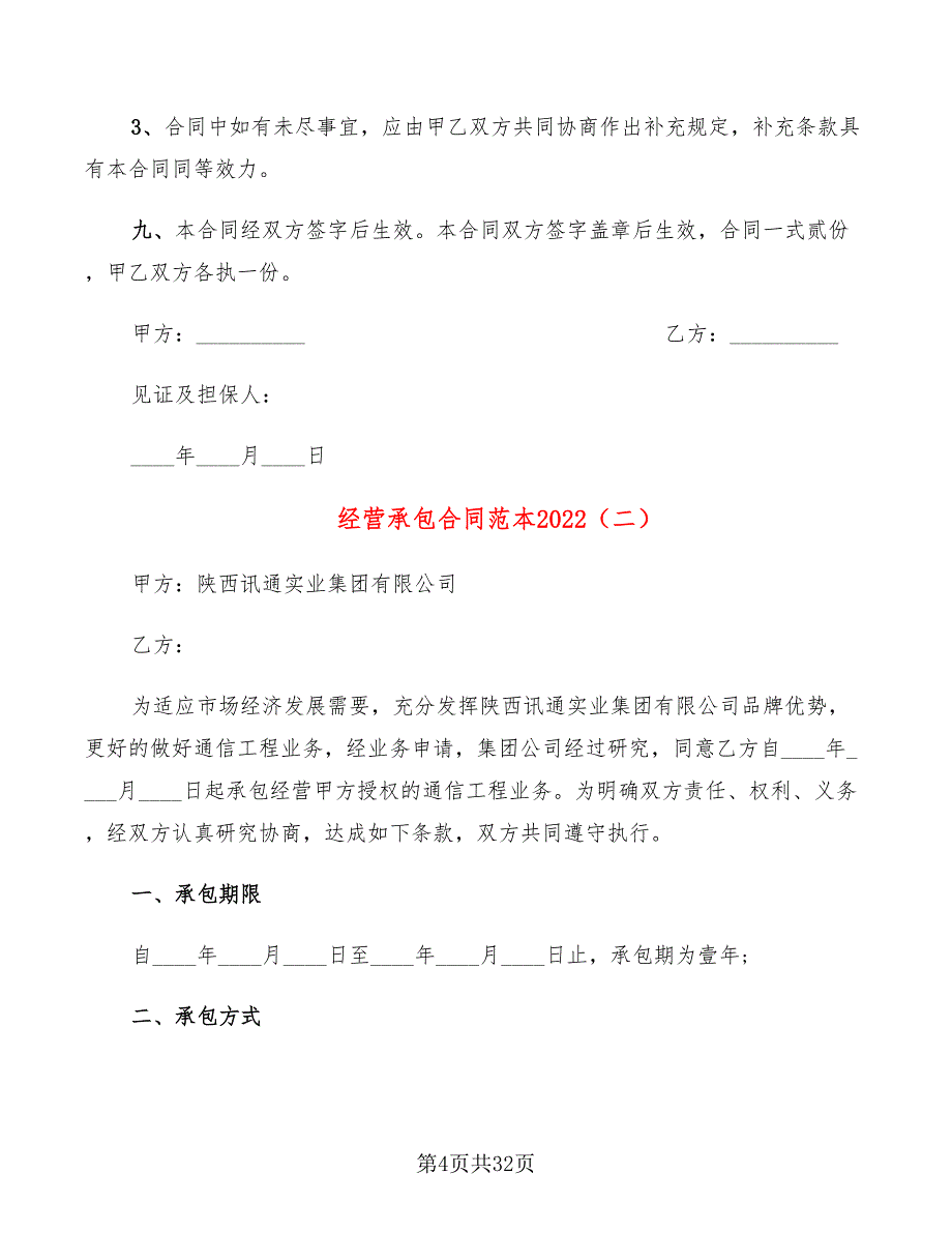 经营承包合同范本2022(11篇)_第4页